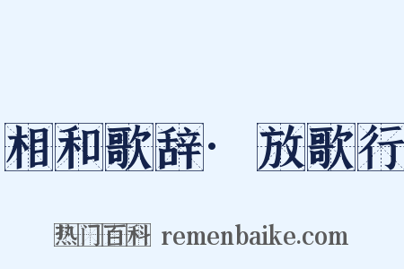 相和歌辞·放歌行是什么意思的图片